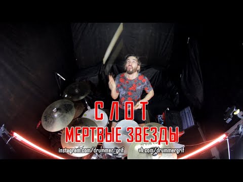 Видео: Слот - Мертвые Звезды (drum cover)