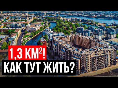 Видео: 1,3 КМ2! КАК ЖИТЬ НА ЭТОМ ОСТРОВЕ в САНКТ-ПЕТЕРБУРГЕ?!