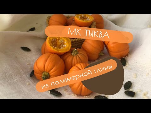 Видео: Тыква из полимерной глины