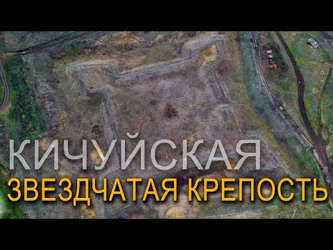 Видео: Кичуйская звездчатая крепость. Николай Субботин. Виталий Сундаков. Александр Воронцов