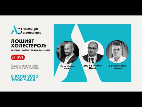 Видео: Лошият холестерол: всичко, което трябва да знаем