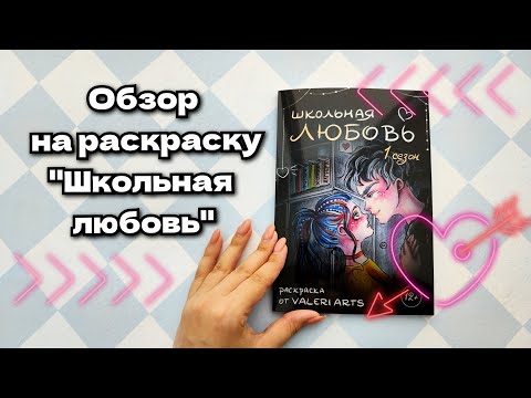 Видео: Обзор на раскраску "Школьная любовь"!