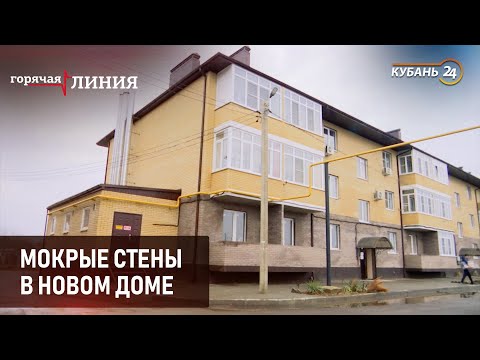 Видео: Мокрые стены в новом доме | «Горячая линия»