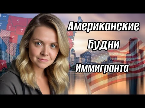 Видео: Работаю в Американской компании. Выборы в США. Стригу собак сама дома. Трамп победил 🙌