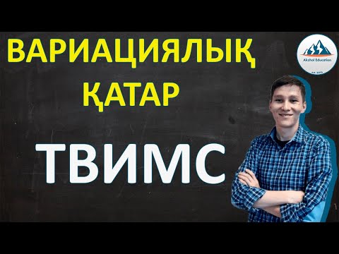 Видео: Вариациялық Қатар. Математикалық статистика. ТВиМС