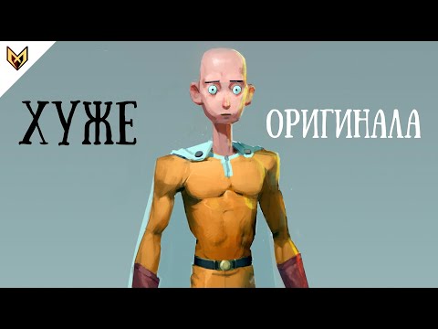 Видео: Ванпанчмен скатился