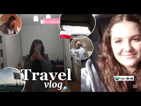 Видео: ПУТЕШЕСТВИЕ НА ЮГ ПОЛЬШИ *часть 1* ✨шо я брала гори🚗🏞