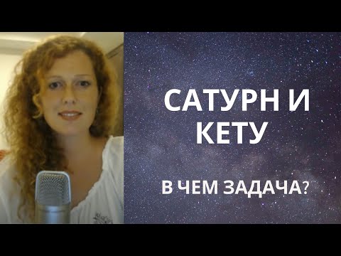 Видео: Сатурн и Кету. Соединение. Часть 1