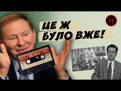 Видео: Епоха Леоніда Кучми: історія сходження і падіння з владного Олімпу