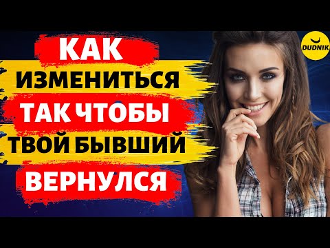 Видео: Как Измениться за Месяц так чтобы Бывший Вернулся!