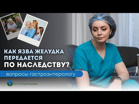 Видео: Язва передается по наследству генетически. Правда или миф?