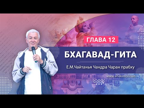 Видео: 21/05/2023 Бхагавад-гита, глава 12. Е.М. Чайтанья Чандра Чаран прабху. Ташкент, Узбекистан