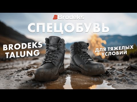 Видео: Рабочие ботинки Brodeks Talung: надежная защитная обувь для тяжелых условий