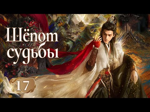 Видео: Шёпот судьбы 17 серия (русская озвучка) дорама Whispers of Fate, 水龙吟, Песнь водяного дракона