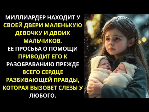 Видео: Миллионер спасает девочку с младенцами в холодный день, но вскоре узнаёт её шокирующую правду...