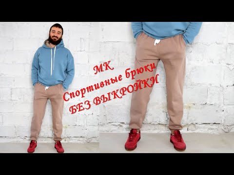 Видео: Спортивные брюки с карманами БЕЗ ВЫКРОЙКИ. Анонс курса.
