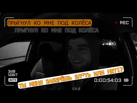 Видео: ПАССАЖИР ПРЫГНУЛ ПОД КОЛЕСА |В ТВОИХ РУКАХ МОЯ ЖИЗНЬ| ТЫ МЕНЯ ЗАБЕРЕШЬ БЛ*ТЬ ИЛИ НЕТ!?