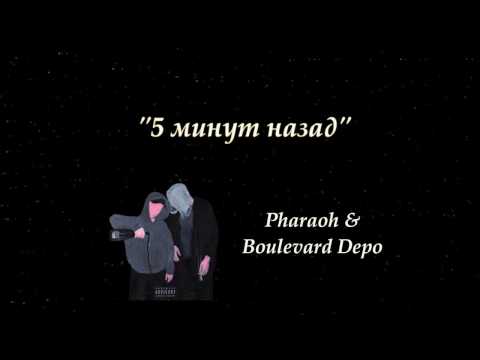 Видео: PHARAOH & Boulevard Depo - 5 Минут Назад (слова/lyrics)