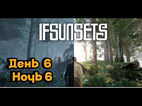 Видео: IfSunSets, прохождение, день 6 ночь 6