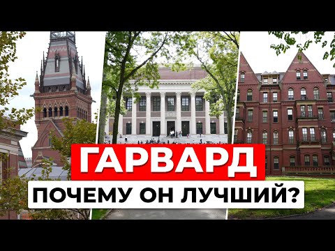 Видео: Как Гарвард стал Гарвардом? Что скрывается за стенами старейшего университета США