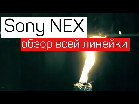 Видео: Обзор линейки фотоаппаратов SONY NEX. Все Нексы в одном видео!