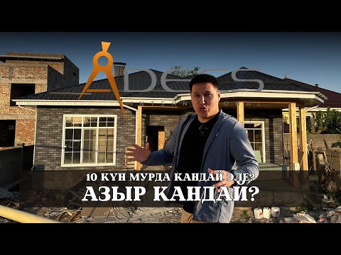 Видео: Арча бешиктеги 193м2 болгон СИП үйүбүз, кайсыл деңгеелге жетип калды? Адекс, Бакырдинов Уларбек.