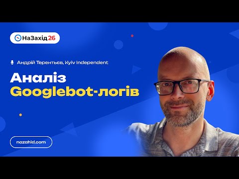Видео: Андрій Терентьєв - "Аналіз Googlebot-логів"