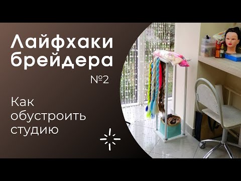 Видео: Как обустроить студию ЛАЙФХАКИ брейдера№2