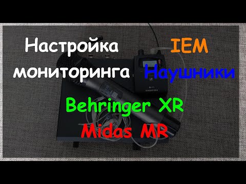 Видео: Настройка сценического мониторинга IEM / Behringer XR / Midas MR микшерный пульт
