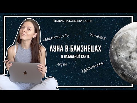 Видео: Луна в Близнецах в Натальной карте: сильные стороны, сложные стороны, основные черты личности