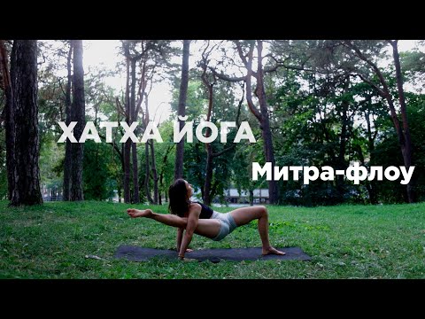 Видео: ЙОГА. Потоковая практика "Митра-флоу". Мобилизация тазобедренных суставов, балансы на руках. 45 мин