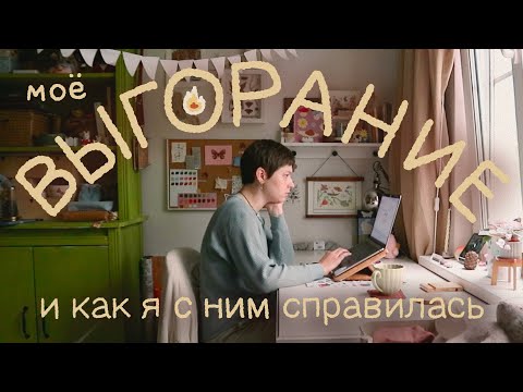 Видео: 🔥 Видео про выгорание 🔥