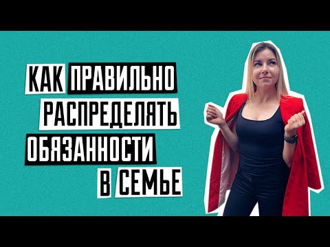 Видео: Как распределить обязанности в семье | Что нельзя допуска в отношения | Эксплуатация в семье