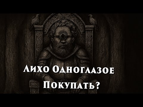 Видео: Обзор игры Лихо одноглазое СТОИТ БРАТЬ!?