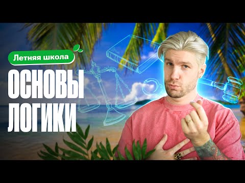 Видео: Разбираем ВСЕ ОСНОВЫ ЛОГИКИ для ЕГЭ по обществознанию | Валентиныч