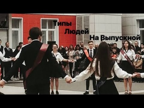 Видео: Типы людей на выпускном 🔥😀😀😀