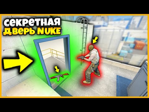 Видео: УБРАЛ ГРАНИЦЫ КАРТЫ NUKE ЧТОБЫ СПРЯТАТЬ СКИН В СЕКРЕТНОЙ КОМНАТЕ