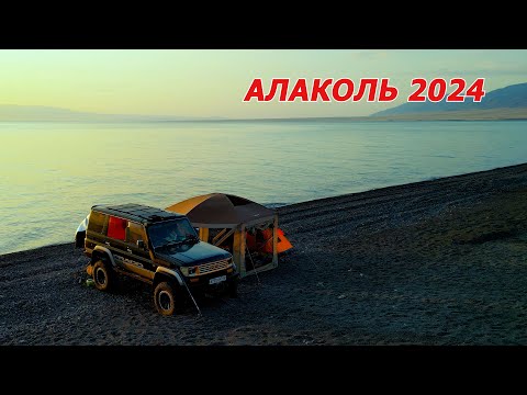 Видео: Алаколь 2024. Место замечательного семейного отдыха или 5 дней на берегу озера.