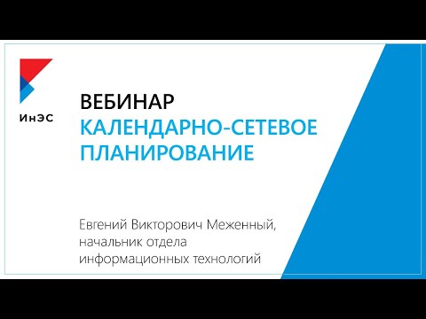 Видео: Календарно-сетевое планирование