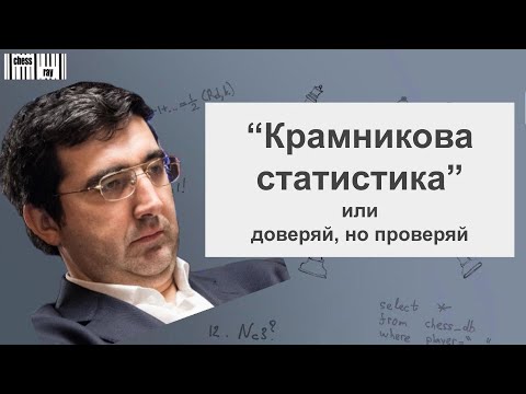 Видео: Статистика Крамника: доверять или проверять?