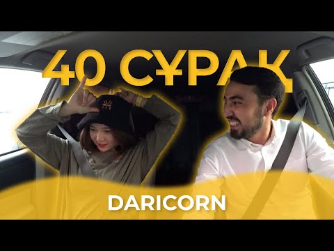 Видео: 40 СҰРАҚ - DARICORN (БІРІНШІ ТОЛЫҚ СҰХБАТ)