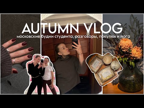 Видео: осенние дни | будни студента, мысли о питании и окружении, йога и прогулки 