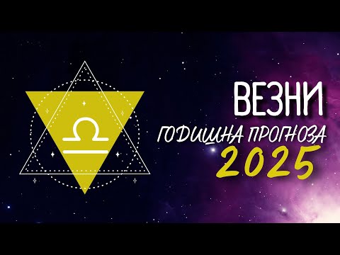 Видео: ♎ ГОДИШНА ПРОГНОЗА за 2025-ТА г. - зодия ВЕЗНИ ♎