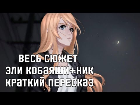 Видео: Весь сюжет Эли и Ника в Любовь, Деньги, Рок-н-ролл [Краткий пересказ]