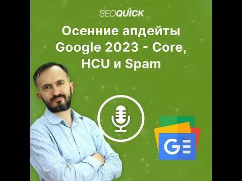 Видео: Осенние апдейты Google 2023 – Core, HCU и Spam | Урок #507