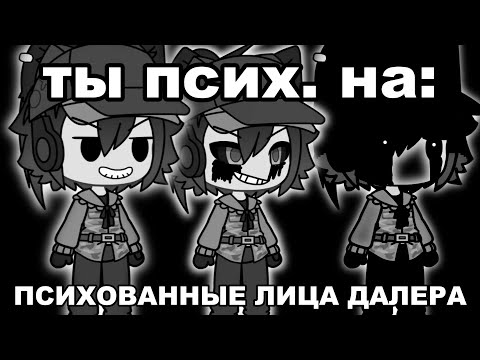 Видео: ты псих на.. | психованные лица Далера
