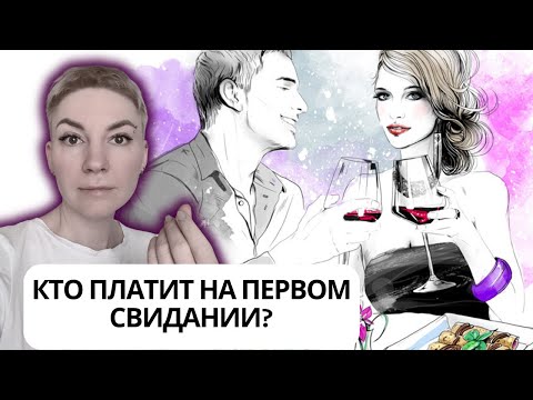 Видео: СЕКРЕТЫ ОТНОШЕНИЙ часть 2 - КТО ПЛАТИТ НА ПЕРВОМ СВИДАНИИ? #психология #отношения