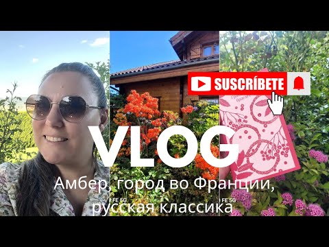 Видео: Франция БЕЗ СУЕТЫ: НАШИ ДНИ В ТИХОМ ГОРОДЕ АМБЕР! ❤☀