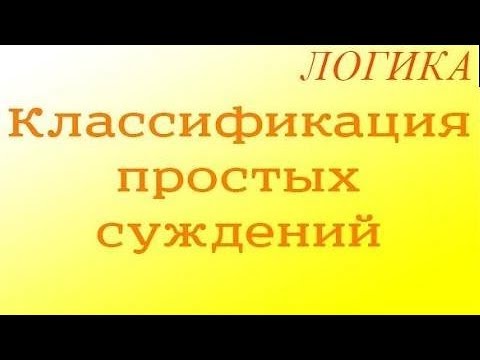 Видео: Логика. 2.3. Классификация простых суждений