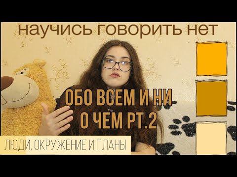 Видео: обо всем и ни о чем pt.2|люди, окружение и планы.